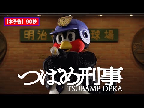 つば九郎 つばめ刑事DVD2枚組 Amazon.co.jp: つばめ刑事 DVD-BOX : つば九郎, 石田剛太, 土佐