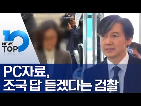 PC자료, 조국 답 듣겠다는 검찰