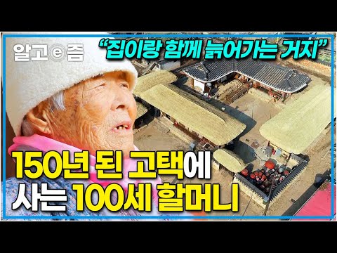 “나처럼 이렇게 오래 산 사람 없어&amp;quot; 중요민속문화재로 지정된 고택을 매일 보듬어 온기로 채우는 100세 할머니┃한국기행┃알고e즘