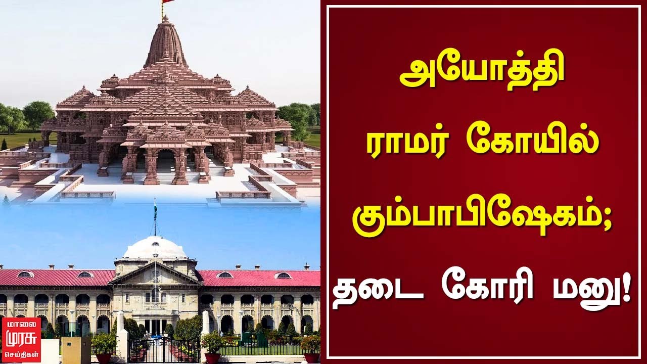 அயோத்தி ராமர் கோயில் கும்பாபிஷேகம்.. தடைகோரி மனு! | Ayothi Ramar Tempel ...