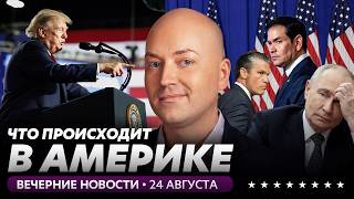 Много раненых при страшной аварии в Калифорнии, Трамп ввел санкции против партнеров Ирана