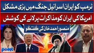 Trump Faces Major Challenge in Iran-Israel War | Mansoor Ahmed Khan’s Analysis