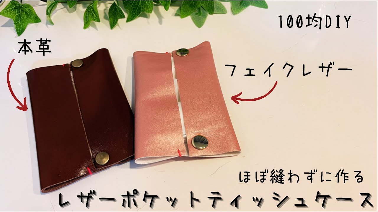 100均diy レザーポケットティッシュケースの作り方 Pocket Tissue Case 휴대용 휴지 케이스만들기 Youtube
