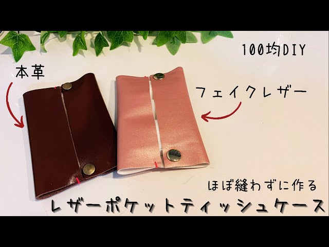100均DIY】レザーポケットティッシュケースの作り方/pocket tissue