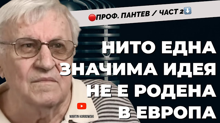 Европа изглежда много комично, когато трябва да разчита на себе си. Проф. Андрей Пантев / част 2