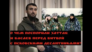 О чем ПОСПОРИЛИ ХАТТАБ и БАСАЕВ перед битвой с ПСКОВСКИМИ ДЕСАНТНИКАМИ? /Тумсо Абдурахманов