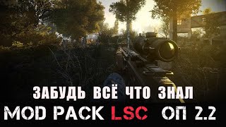 | Mod Pack LSC для ОП 2.2  | # 20. Ищем путь на Дикую Территорю. Спасаем Круглова.