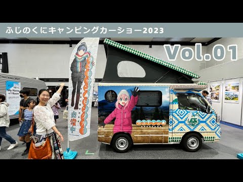 Fujinokuni Camping Car Show 2023 Part 1 | K-Works, RV