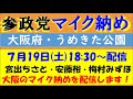 【参政党】宮出ちさと・梅村みずほ・あんどう裕のマイク納めを配信します！@大阪・うめきた公園前