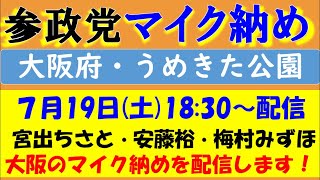 【参政党】宮出ちさと・梅村みずほ・あんどう裕のマイク納めを配信します！@大阪・うめきた公園前