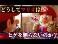 どうしてマリオはヒゲを剃らないのか