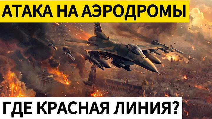 Массированная атака на аэродромы. Какой будет ответ?