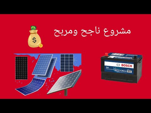 مشروع ناجح تجارة البطاريات والواح الطاقة الشمسية
