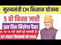 किसान योजना: 5वीं किस्त कब आएगी?
