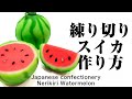 和菓子 練り切り スイカ 作り方【作り手目線】How to make Wagashi Nerikiri Watermelon