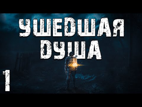 Видео: S.T.A.L.K.E.R. Ушедшая Душа #1. В Поисках Стрелка