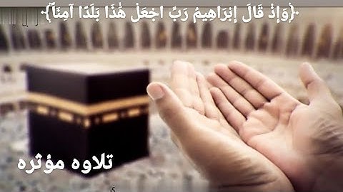 {وَإِذْ قَالَ إِبْرَاهِيمُ رَبِّ اجْعَلْ هَٰذَا بَلَدًا آمِنًا} تلاوه مؤثرة للقارئ/عبدالرحمن احمد💙💚