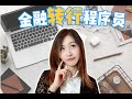 金融转行互联网 | Quant 转 SDE | 灵魂拷问：我为什么要转行？