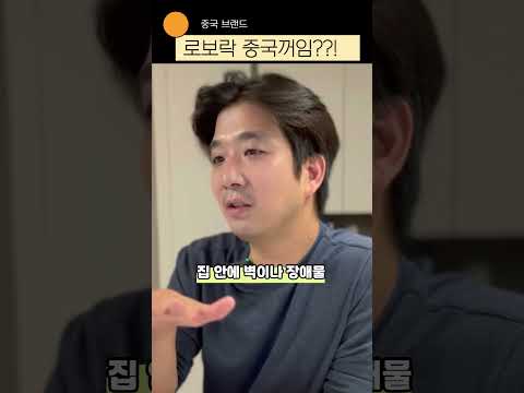 로보락이 중국브랜드였단다 ...