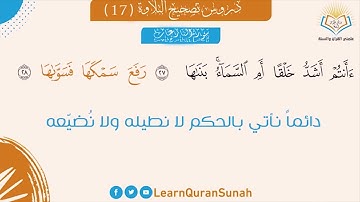 تصحيح التلاوة | سورة النازعات الآية 27-33