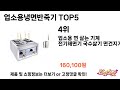 판매순 기준 업소용냉면반죽기 추천 BEST 5