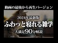 【動画の最後から再生】ふわっと寝れる雑学【リラックス】とても深い睡眠へ招待します♪