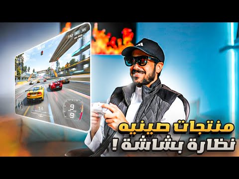 صناديق من الصين نظارة فيها شاشة 171 انش وكرت 4090 على  