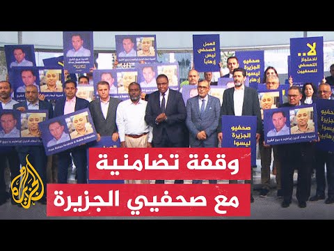 وقفة تضامنية لشبكة الجزيرة مطالبة بالإفراج عن ربيع الشيخ وبهاء الدين إبراهيم بالسجون المصرية