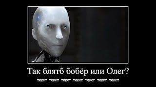 Ты Всего Лишь Бобёр Или Всё Таки Олег (4 Мема В 1)