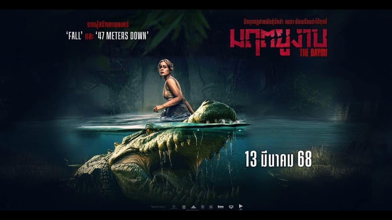หนังใหม่ 🎬 The Bayou มฤตยูงาบ เต็มเรื่อง