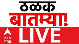 Breaking News Updates Live Maharashtra Politics Shiv Sena Vs Bjp Abp Majha Live