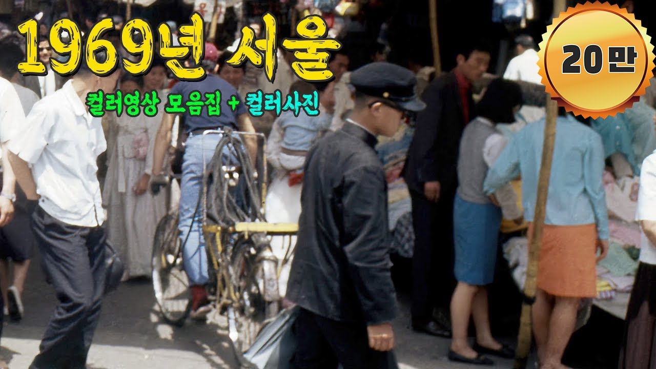 Отправить редкие фотографии из жизни Сеула в 1969 году в прошлое