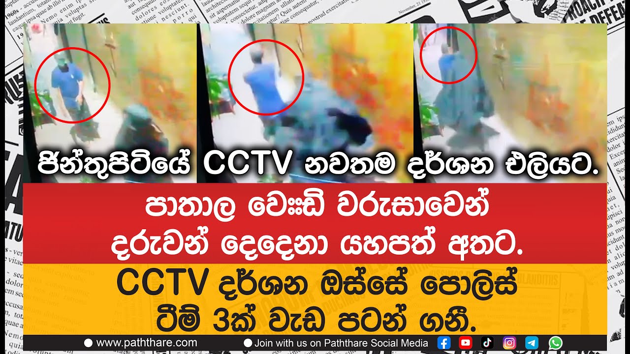 ආයෙත් පාතාල ඇවිස්සෙයි. ජින්තුපිටියේ CCTV නවතම දර්ශන එලියට. දර්ශන ඔස්සේ පොලිස් ටීම් 3ක් වැඩ පටන් ගනී.