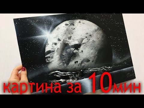 Картины баллончиком видео урок