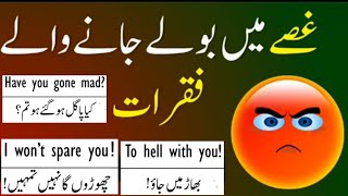 Gosse Mai kahi Jane wale English fekrat| Engagement in anger, daily English uses sentences #english