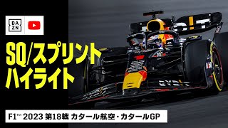 【フェルスタッペンが3年連続ワールドチャンピオンに！｜F1™｜ハイライト】F1™2023第18戦 カタール航空・カタールGP スプリント｜2023