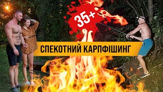СПЕКОТНИЙ КАРПФІШИНГ! 35+ ОЗЕРО"ЧОРНИЙ ХУТІР" #carpfishing #ukraine #carp