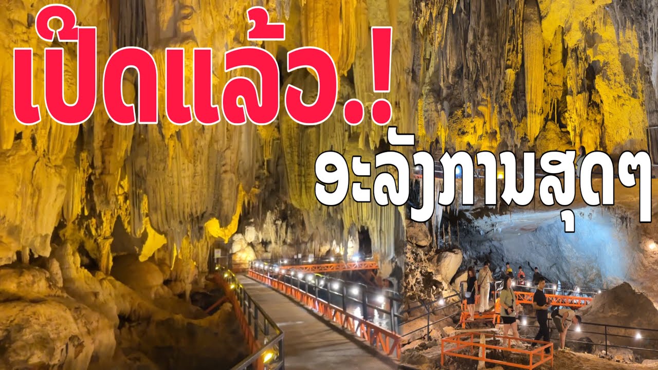 ເປີດແລ້ວ.! ອະລັງການຖ້ຳປາເຊືອມເມືອງທ່າແຂກ/เปีดแล้ว.! อลังการถ้ำปาเชือมเมืองท่าแขก/Lao amazing cave