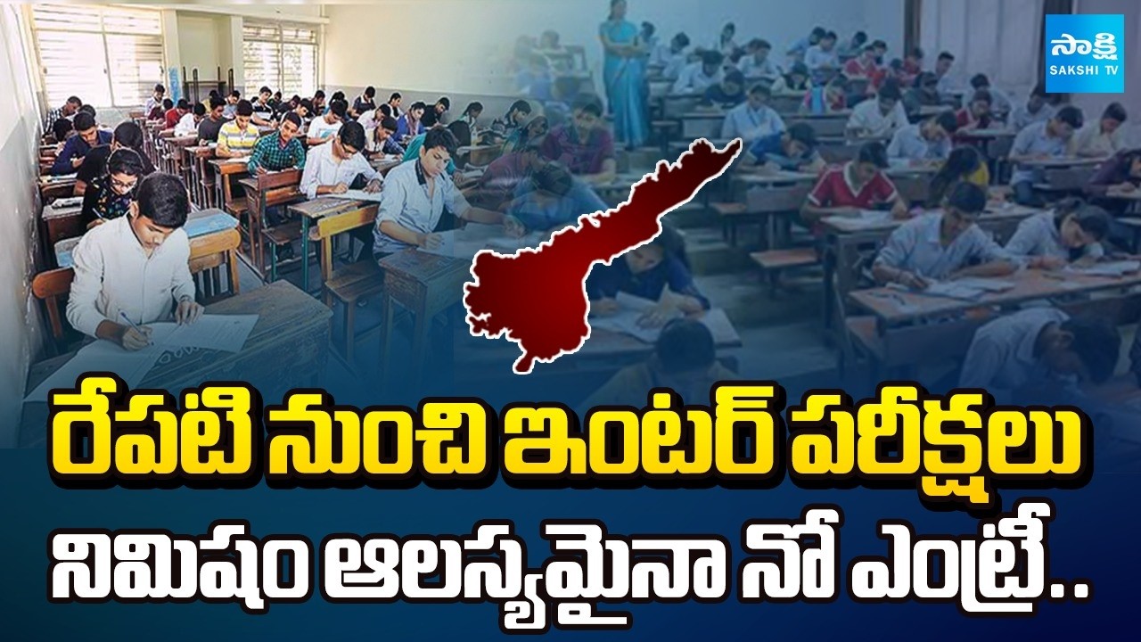 Andhra Pradesh Inter Exams 2026 : నిమిషం ఆలస్యమైనా నో ఎంట్రీ.. | Sakshi TV