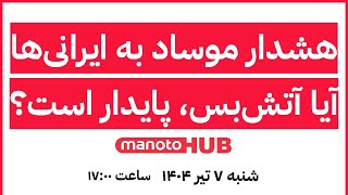 Download Lagu manotoHUB | هشدار موساد به ایرانیها، آیا آتشبس، پایدار است؟ | شنبه ۷ تیر ۱۴۰۴ | ساعت ۱۷:۰۰ MP3 Download Lagu manotoHUB | هشدار موساد به ایرانیها، آیا آتشبس، پایدار است؟ | شنبه ۷ تیر ۱۴۰۴ | ساعت ۱۷:۰۰ MP3