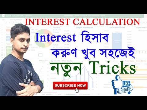 Calculate Interest very easily in Excel (Bengali)