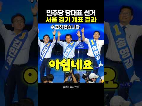 민주당 당대표 선거 서울 경기 <strong>개표</strong> 결과