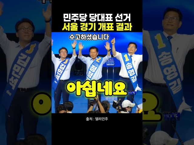 민주당 당대표 선거 서울 경기 개표 결과