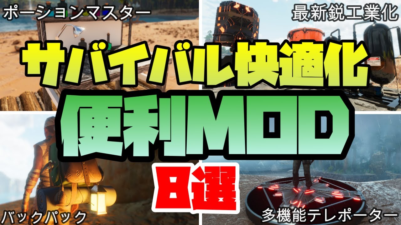 Asa まとめ売り ASA MOD紹介 サバイバルを快適にする便利MOD8選 - YouTube