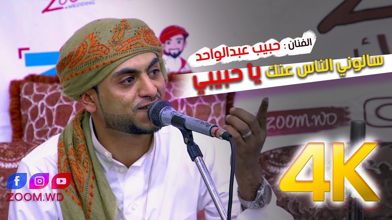 حبيب عبدالواحد يغني للفنانة العربية | فيروز سالوني الناس | شاهد ابداااع رهيب وخرافي 2020م | تصوير 4K