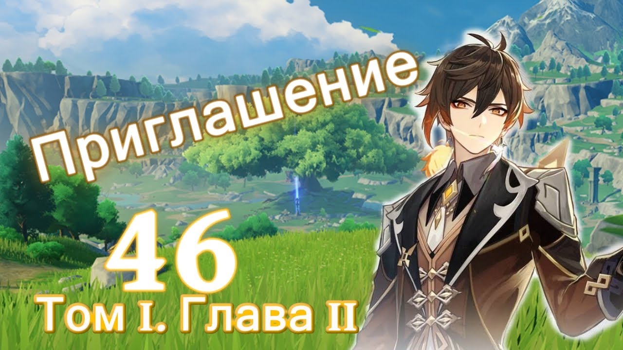 Genshin impact [46] | Приглашение. I Том I. Глава II (7\7)