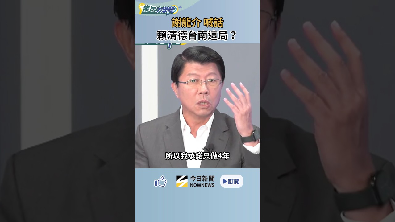 台南這局 謝龍介喊話賴總統:真的看得下去這件事嗎?