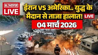 Iran Israel US war Updates LIVE: युद्ध के मैदान से ताजा हालात! लाइव | Trump Vs Khamenei | 04 March