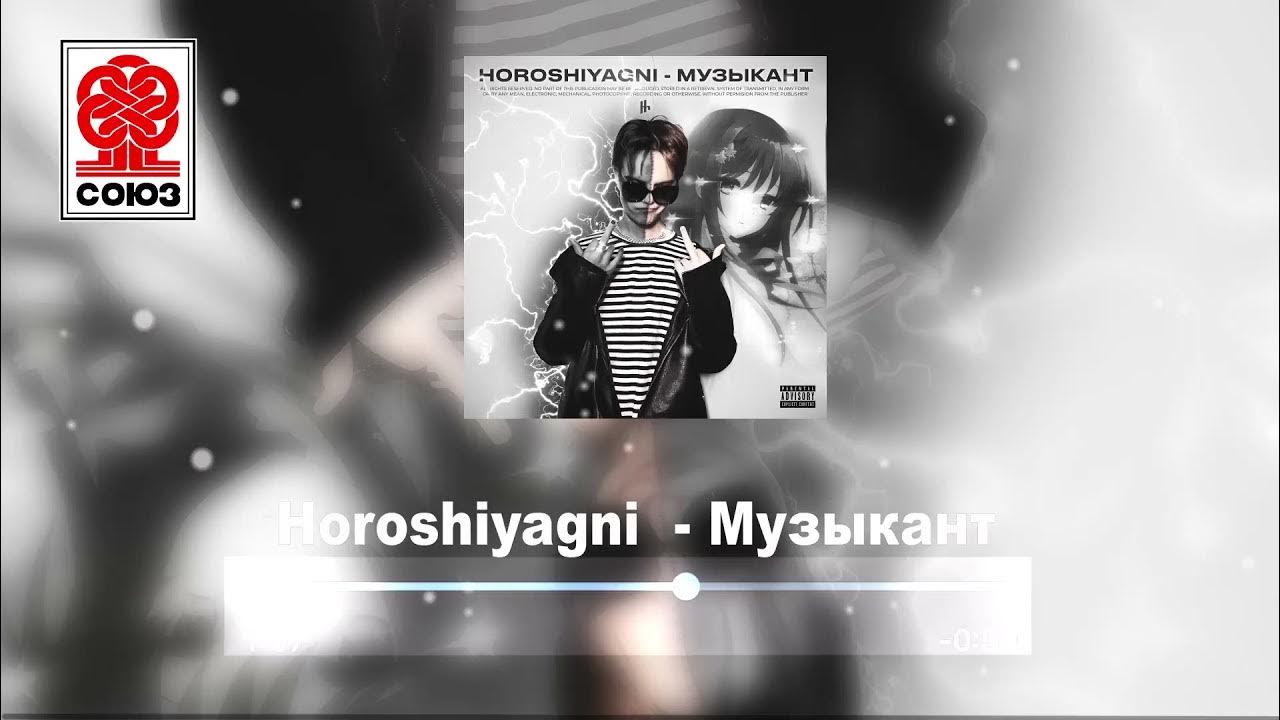 Horoshiyagni 2021. Horoshiyagni никаких чувств. Horoshiyagni. Horoshiyagni плохой. Horoshiyagni никаких чувств.