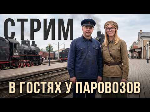 В ГОСТЯХ У ПАРОВОЗОВ